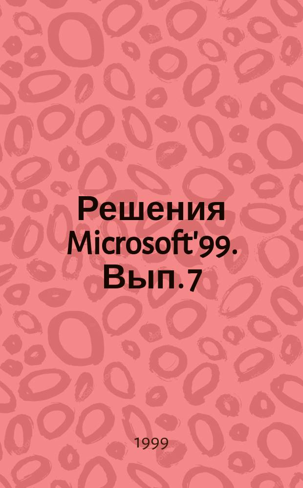 Решения Microsoft'99. Вып. 7
