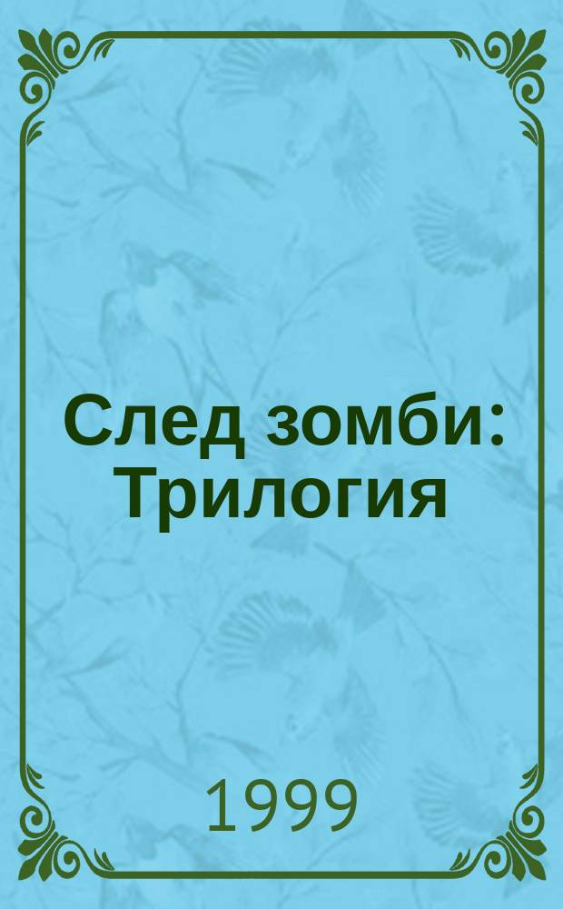 След зомби : Трилогия : Фантаст. романы
