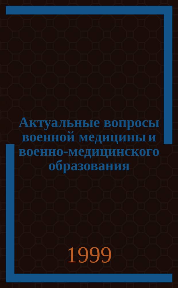 Актуальные вопросы военной медицины и военно-медицинского образования : Тез. докл. Межвузов. науч.-практ. конф. "Система работы должностных лиц высш. воен.-мед. учеб. заведения по формированию устойчивых воен-проф. навыков обучаемых" (окт. 1999, г. Саратов)