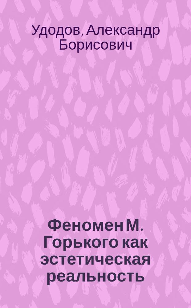 Феномен М. Горького как эстетическая реальность: генезис и функционирование (1880-е - начало 1900-х годов)