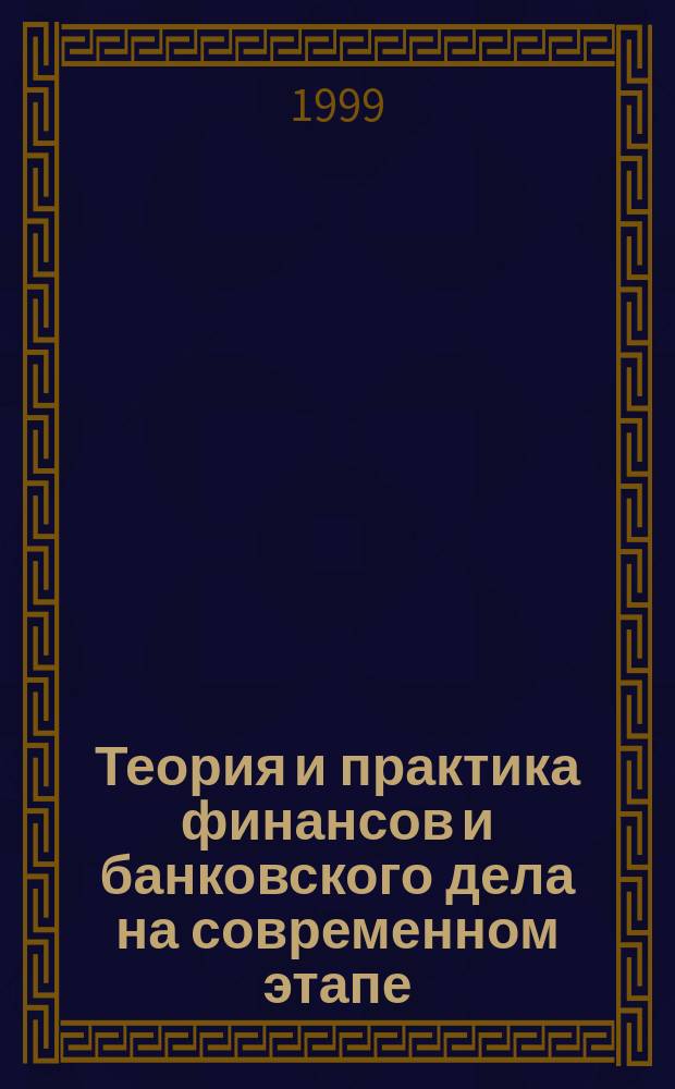 Теория и практика финансов и банковского дела на современном этапе : Материалы межвуз. конф. аспирантов, 7-8 дек. 1999 г