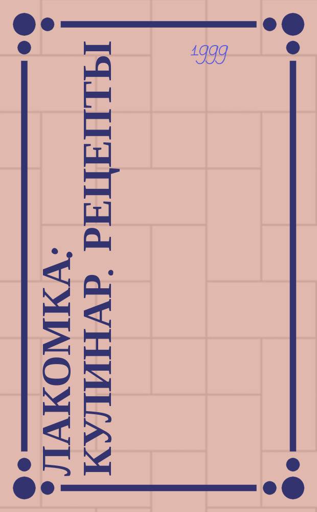 Лакомка : Кулинар. рецепты