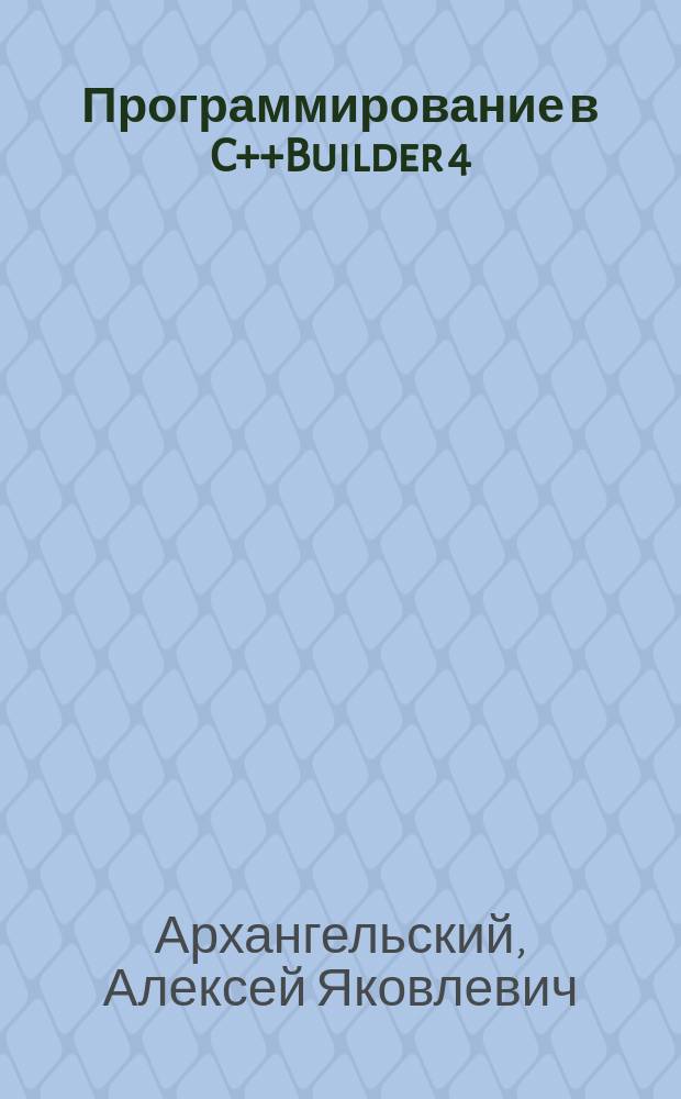 Программирование в C++Builder 4