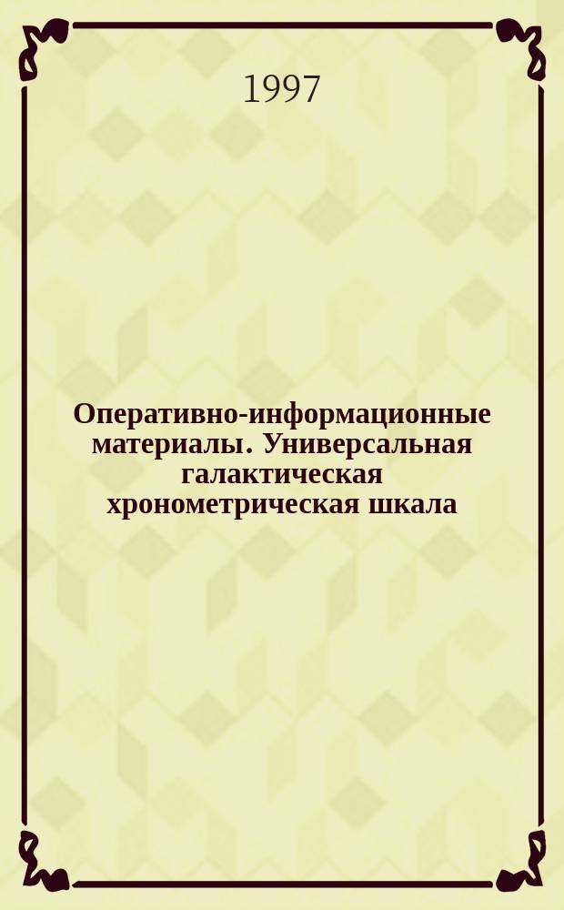 Оперативно-информационные материалы. Универсальная галактическая хронометрическая шкала