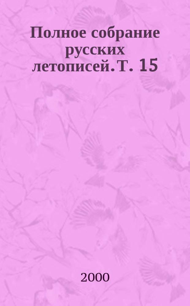 Полное собрание русских летописей. Т. 15 : Рогожский летописец. Тверской сборник