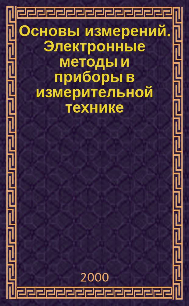 Основы измерений. Электронные методы и приборы в измерительной технике