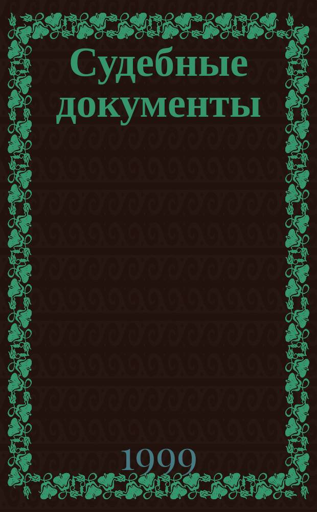 Судебные документы : Сб. образцов : Более 450 док