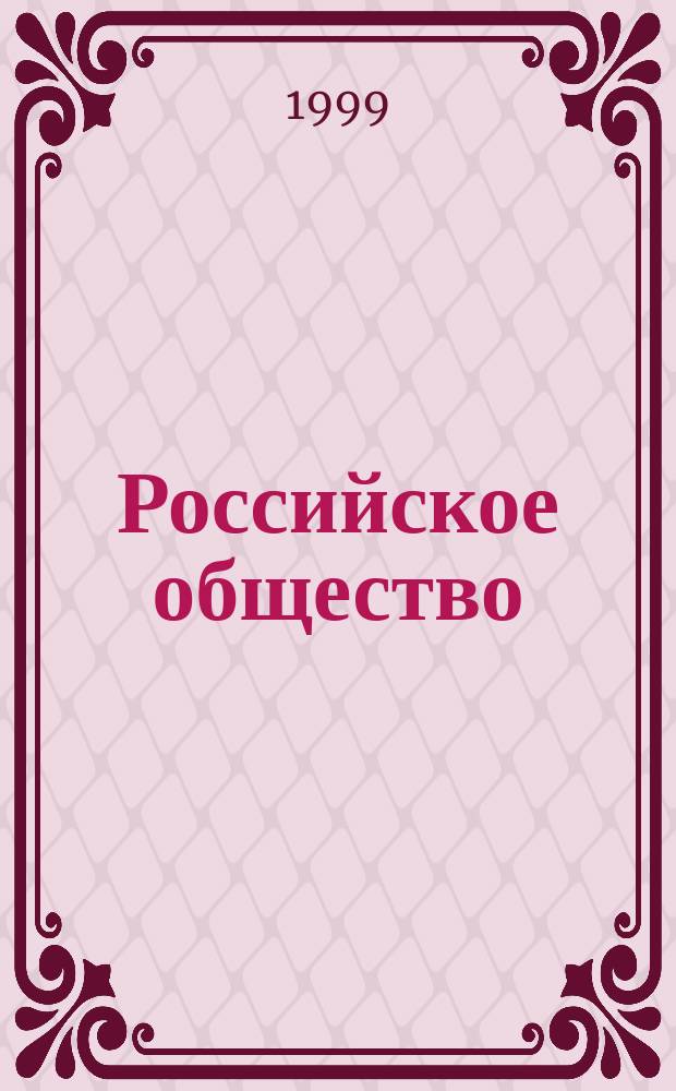 Российское общество: история и экология