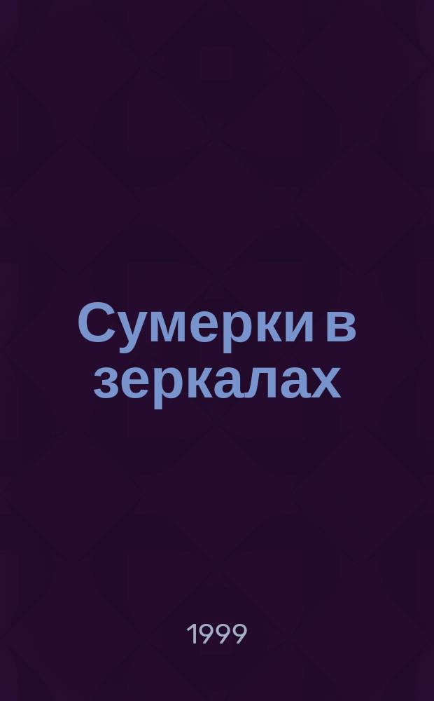 Сумерки в зеркалах : Опыт ознакомления с мнемон. искусством Божественного Камилло : Сб. новелл