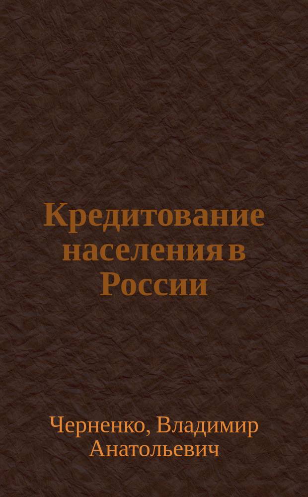 Кредитование населения в России