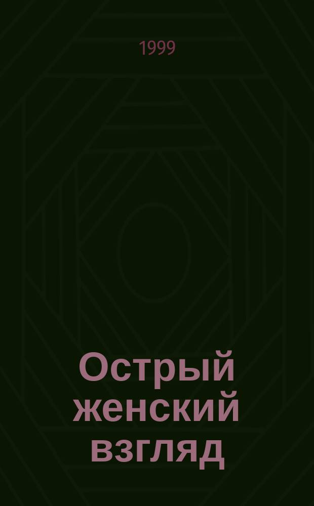 Острый женский взгляд : Мысли, афоризмы и шутки выдающихся женщин