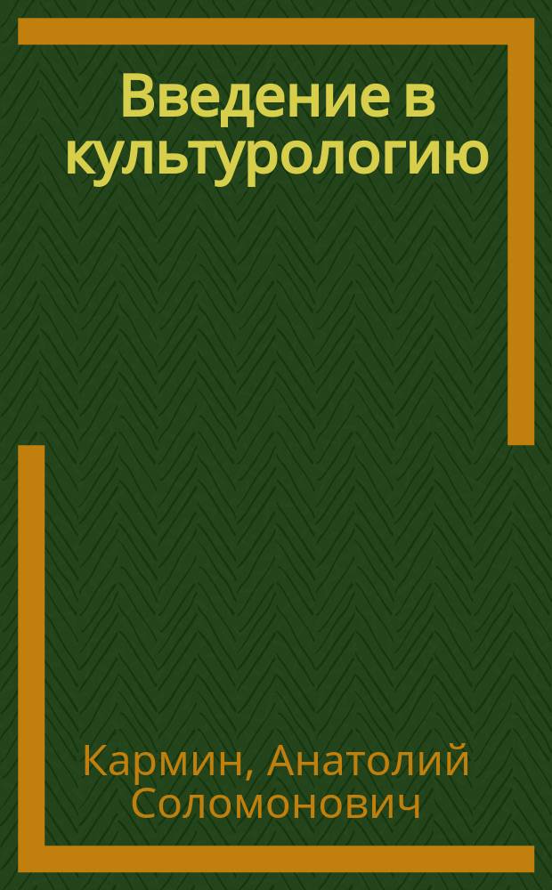 Введение в культурологию : Учеб. пособие : Для студентов всех форм обучения