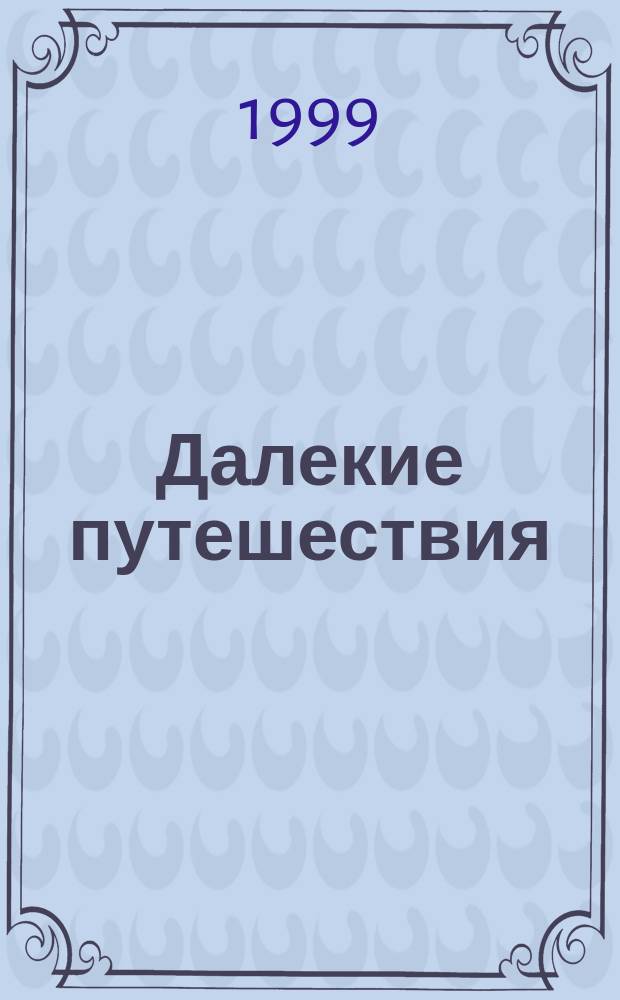 Далекие путешествия