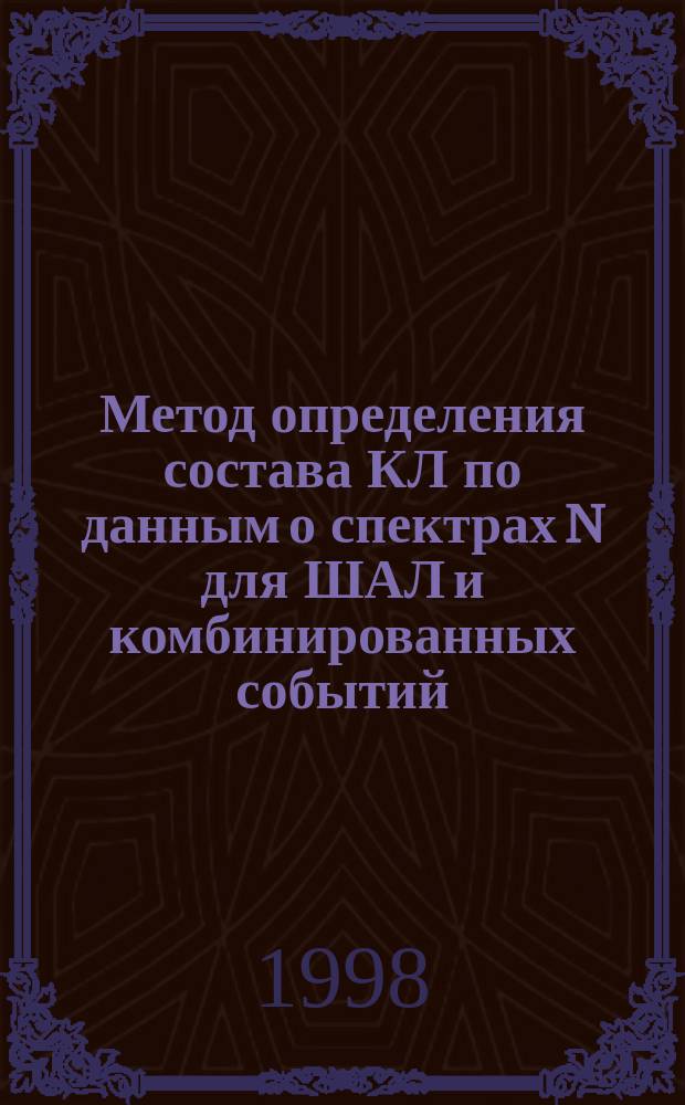 Метод определения состава КЛ по данным о спектрах N для ШАЛ и комбинированных событий