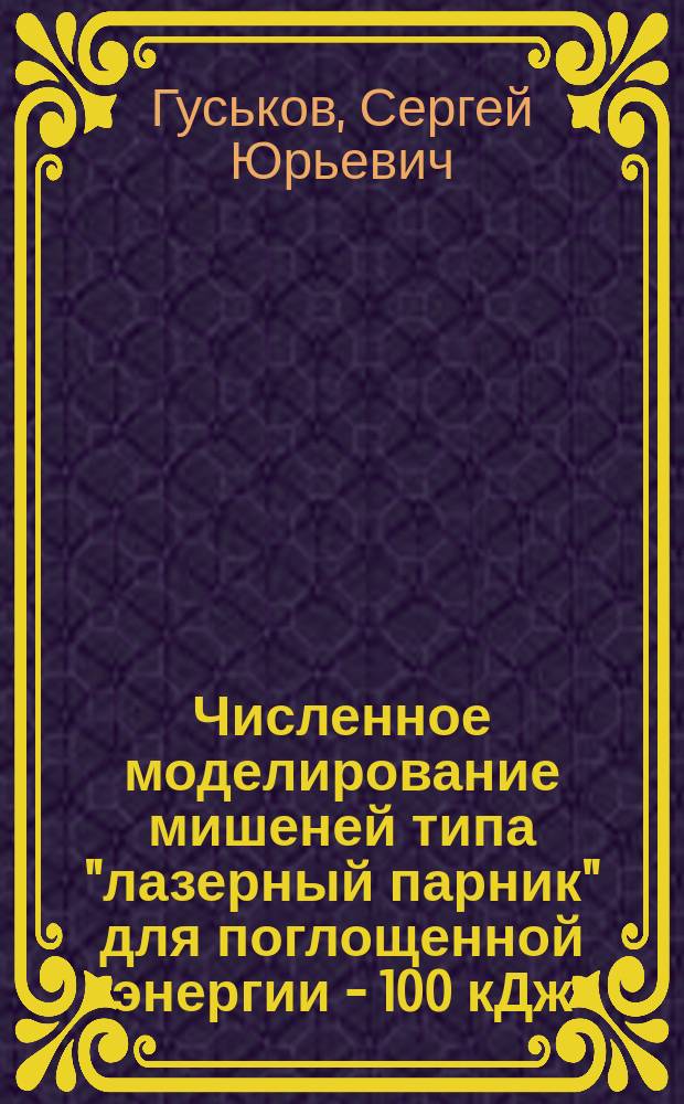 Численное моделирование мишеней типа "лазерный парник" для поглощенной энергии - 100 кДж