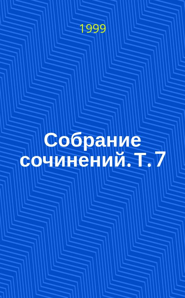Собрание сочинений. Т. 7 : Призвание Рюриковичей, или Тысячелетняя загадка России