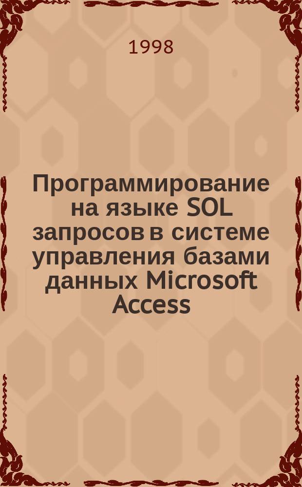 Программирование на языке SOL запросов в системе управления базами данных Microsoft Access : Текст лекций : Для студентов, обучающихся по спец. 0719 "Информ. системы на трансп." : Справ. учеб. пособие