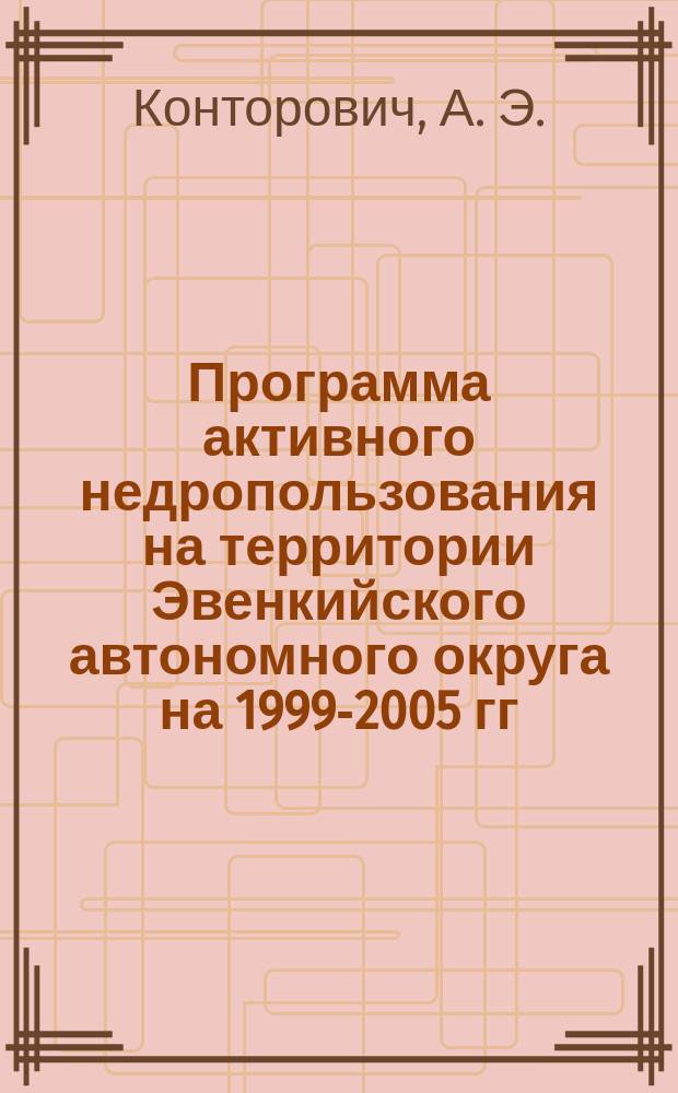 Программа активного недропользования на территории Эвенкийского автономного округа на 1999-2005 гг. (основные положения)