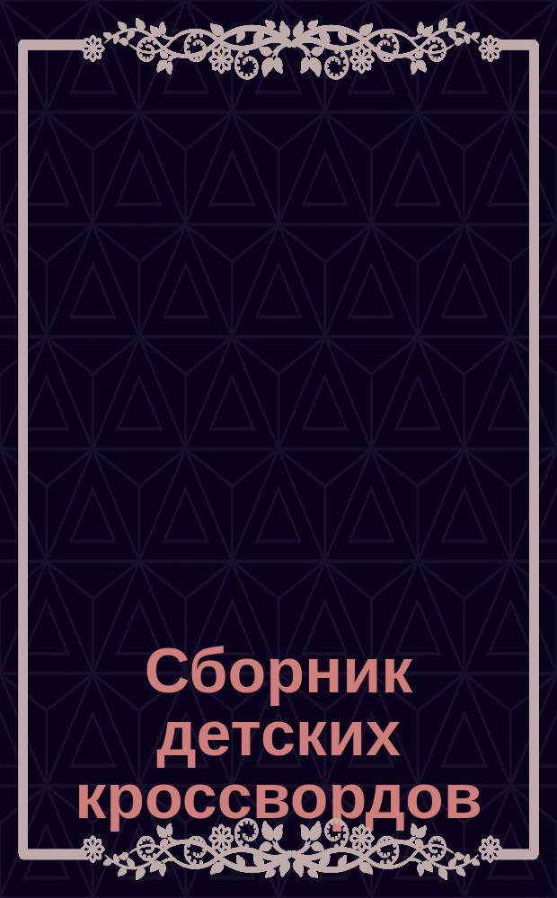Сборник детских кроссвордов