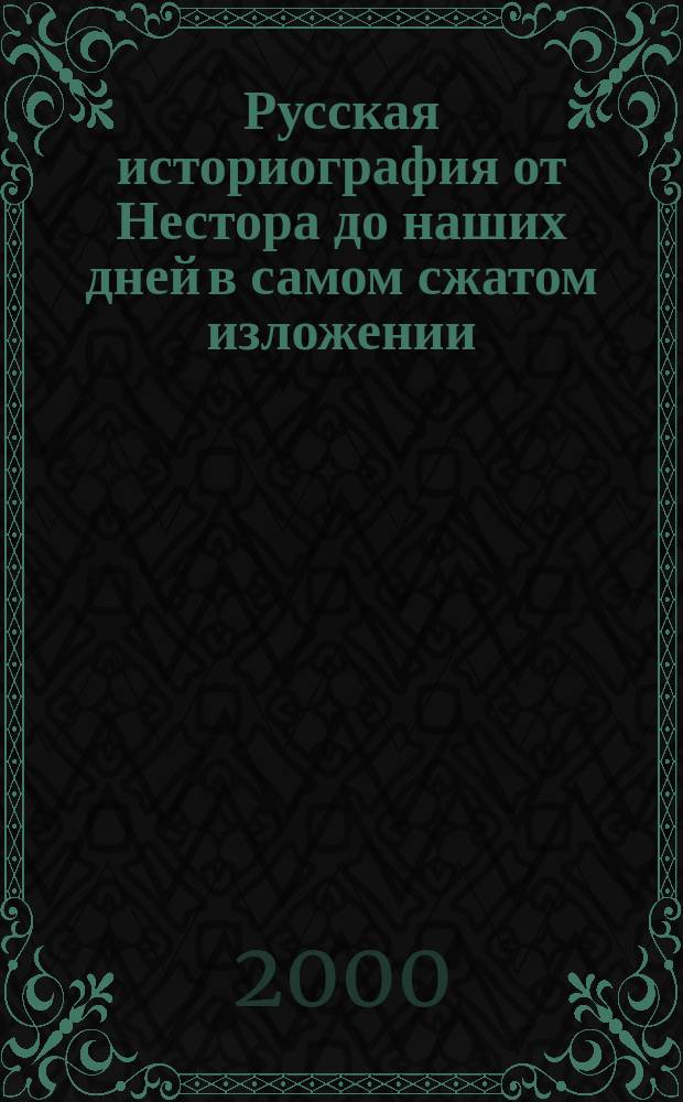 Русская историография от Нестора до наших дней в самом сжатом изложении : План-конспект курса "Историография истории Отечества"