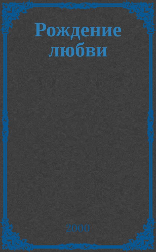 Рождение любви : Роман
