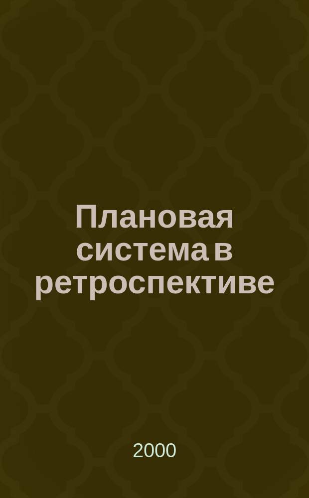 Плановая система в ретроспективе : Анализ и интервью с рук. планир. СССР