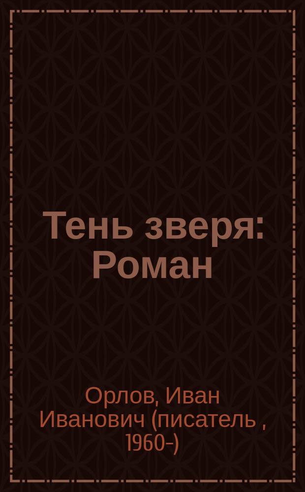 Тень зверя : Роман