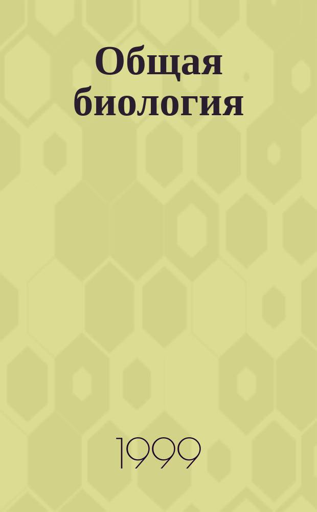 Общая биология : В помощь выпускнику шк. и абитуриенту