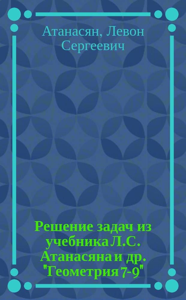 Решение задач из учебника Л.С. Атанасяна и др. "Геометрия 7-9"