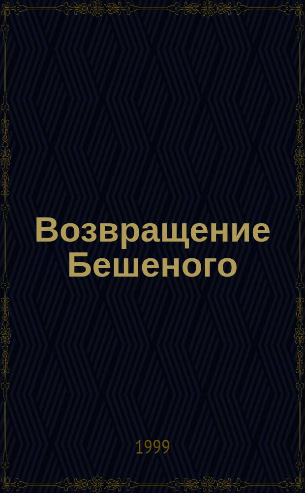 Возвращение Бешеного; Команда Бешеного / Виктор Доценко