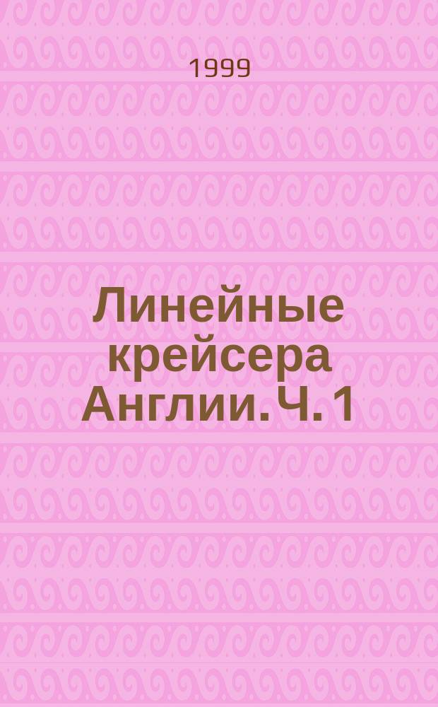 Линейные крейсера Англии. Ч. 1