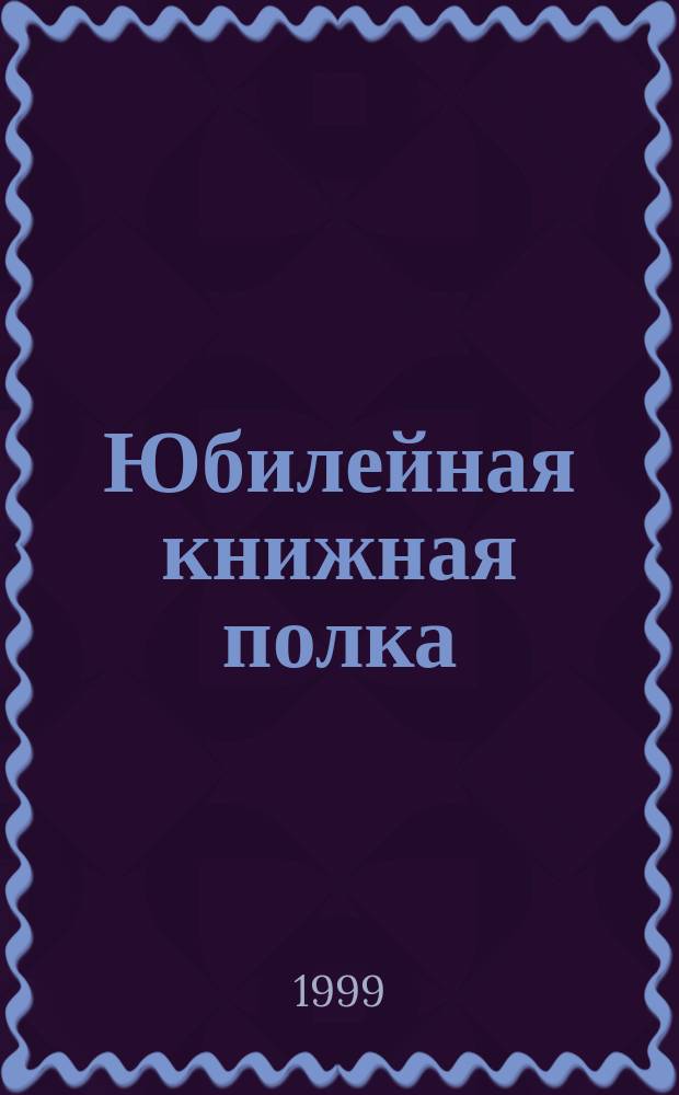 Юбилейная книжная полка (литературные даты 2000-го года)