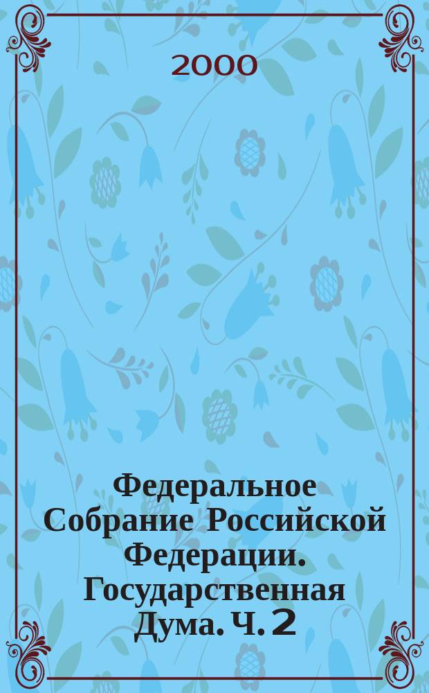 Федеральное Собрание Российской Федерации. Государственная Дума. Ч. 2 : 19 января 2000 года