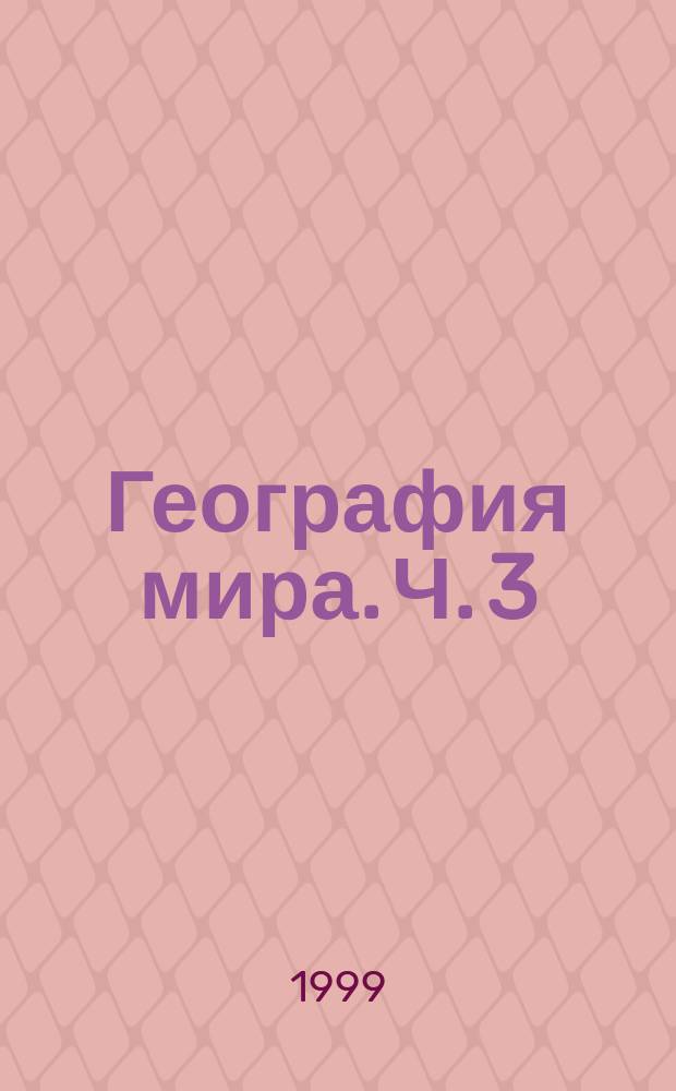 География мира. Ч. 3