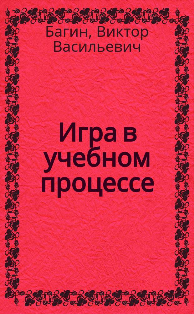 Игра в учебном процессе : Учеб. пособие для системы повышения квалификации преподавателей
