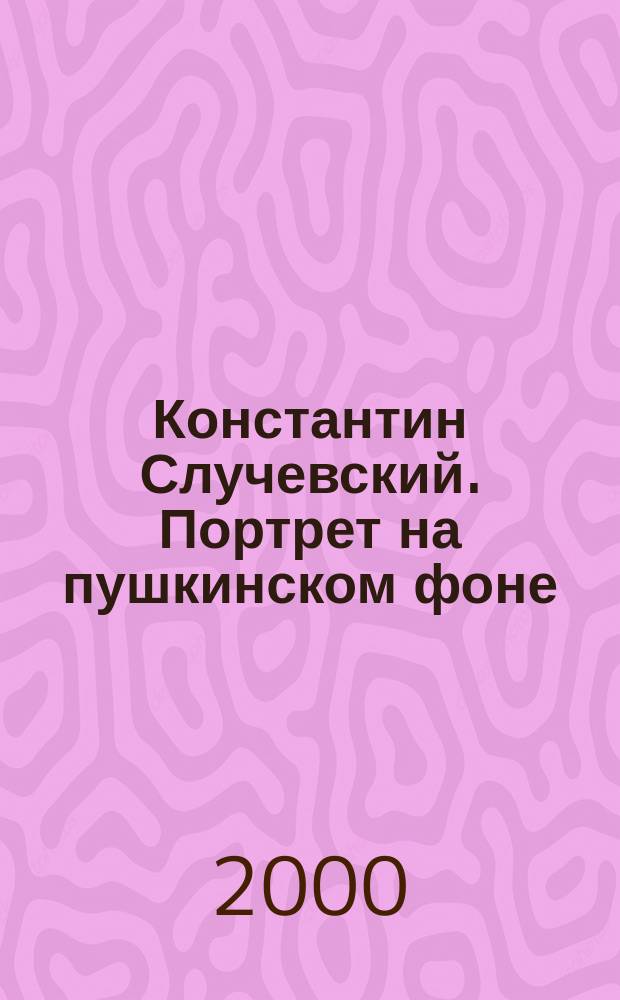 Константин Случевский. Портрет на пушкинском фоне