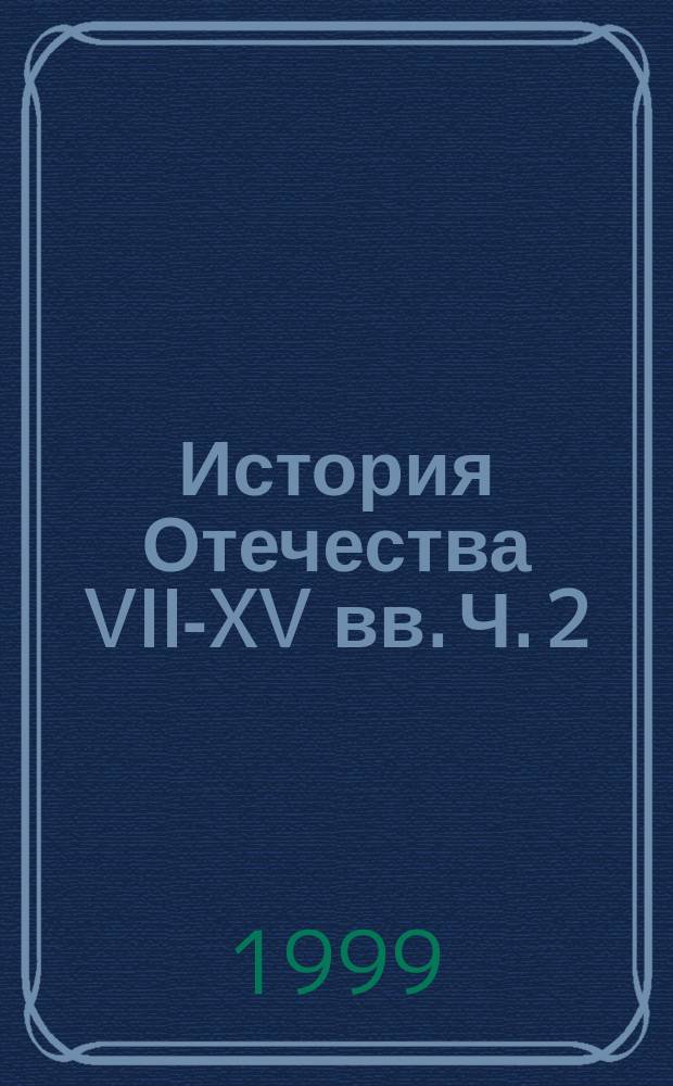 История Отечества VII-XV вв. Ч. 2