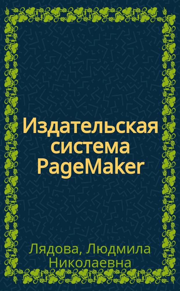 Издательская система PageMaker : Учеб.-справ. пособие
