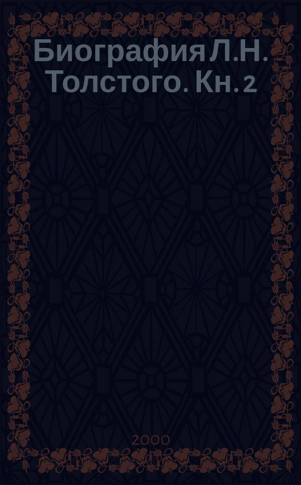 Биография Л.Н. Толстого. Кн. 2
