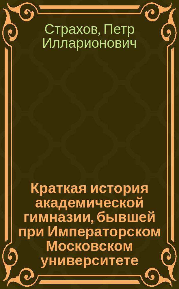 Краткая история академической гимназии, бывшей при Императорском Московском университете