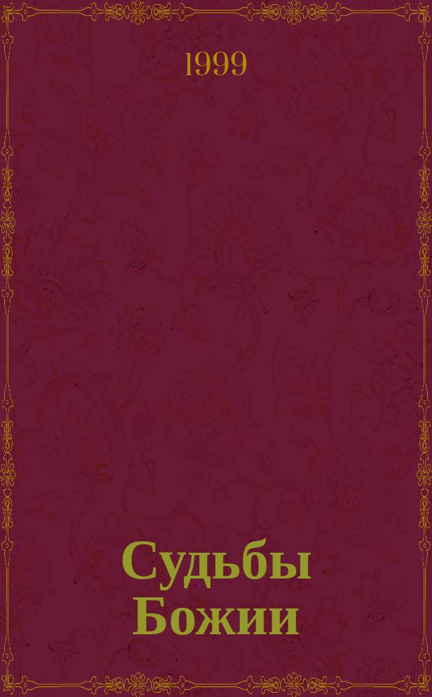 Судьбы Божии