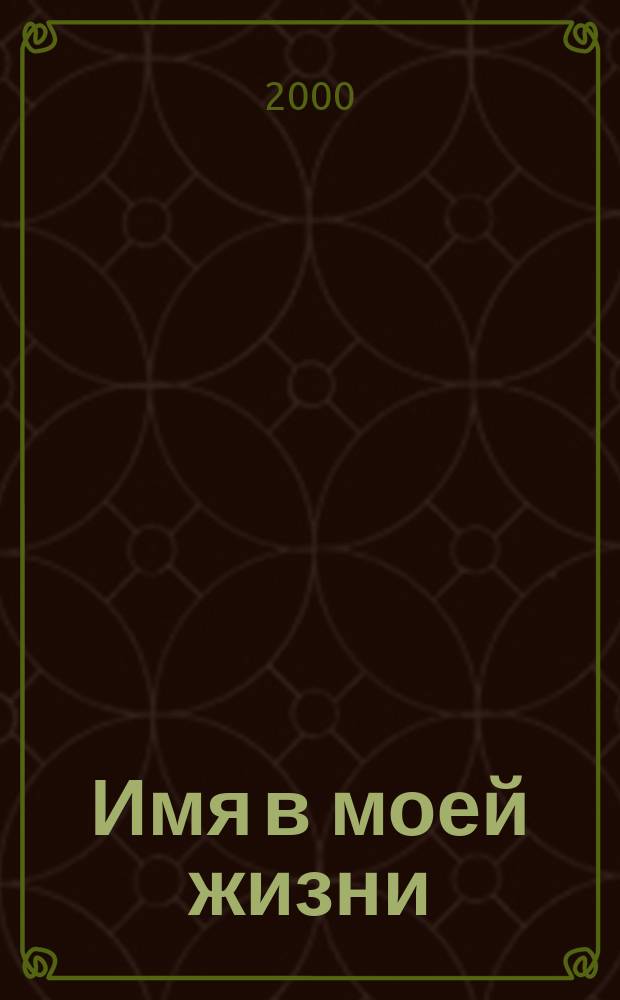 Имя в моей жизни : Метод. рекомендации для студентов и учителей
