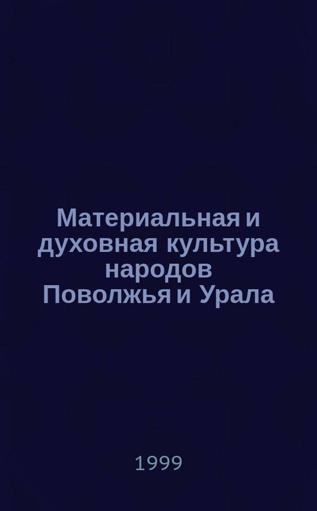 Материальная и духовная культура народов Поволжья и Урала: история и современность : Материалы регион. науч. конф., посвящ. Д.К. Зеленину