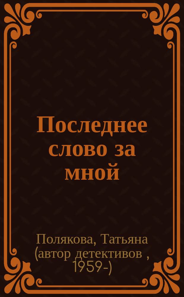 Последнее слово за мной : Повесть