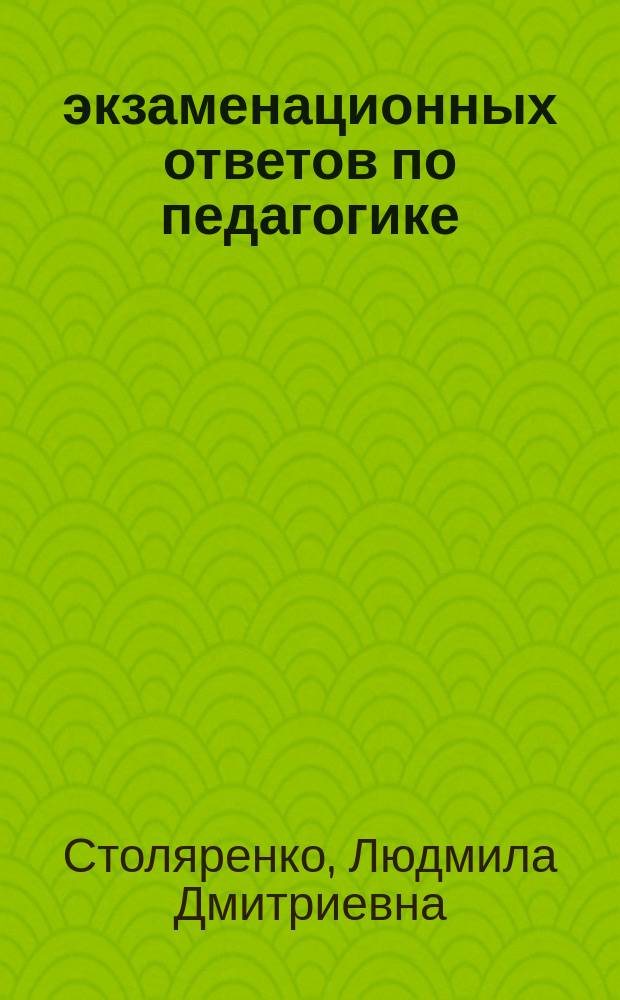 100 экзаменационных ответов по педагогике