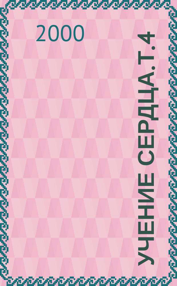 Учение Сердца. Т. 4