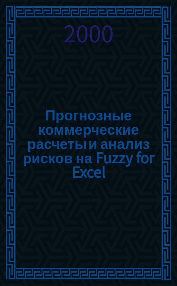 Прогнозные коммерческие расчеты и анализ рисков на Fuzzy for Excel