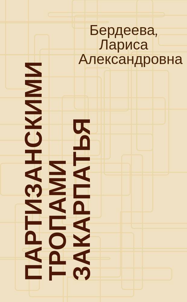 Партизанскими тропами Закарпатья : Путеводитель