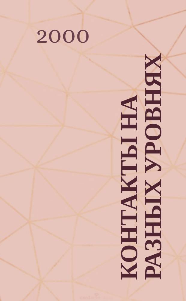 Контакты на разных уровнях
