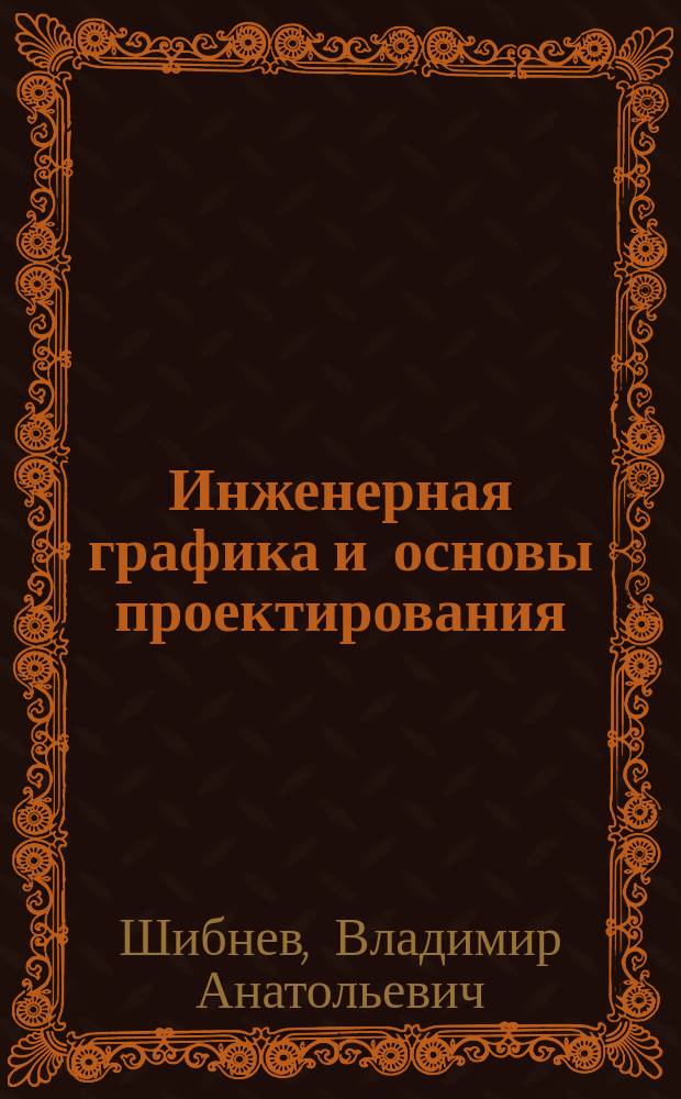 Инженерная графика и основы проектирования : Учеб. пособие : Для студентов специальности 551300 "Электроника, электромеханика и электротехника"